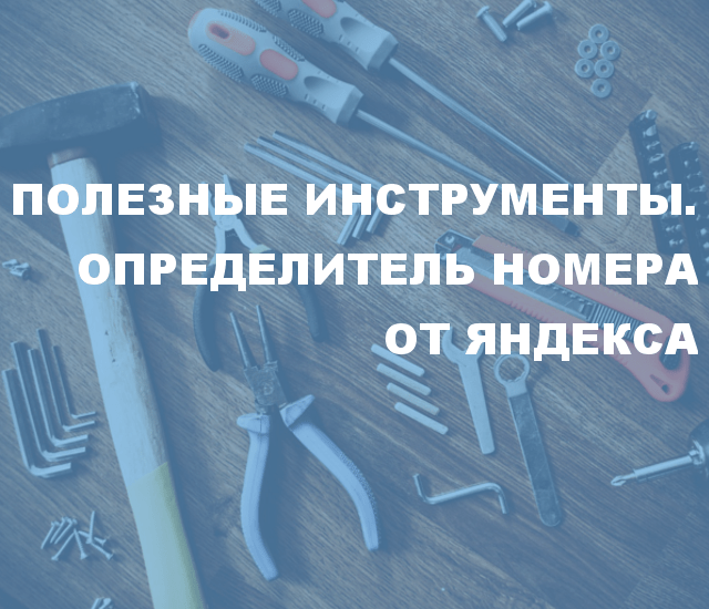 Полезные инструменты. Определитель номера от Яндекса